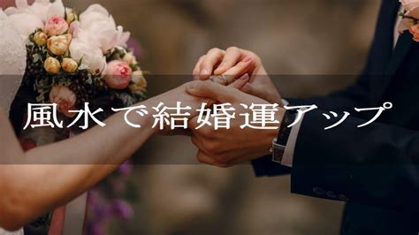 結婚 風水|風水で結婚できた人はいる！恋愛運をあげて婚期を早。